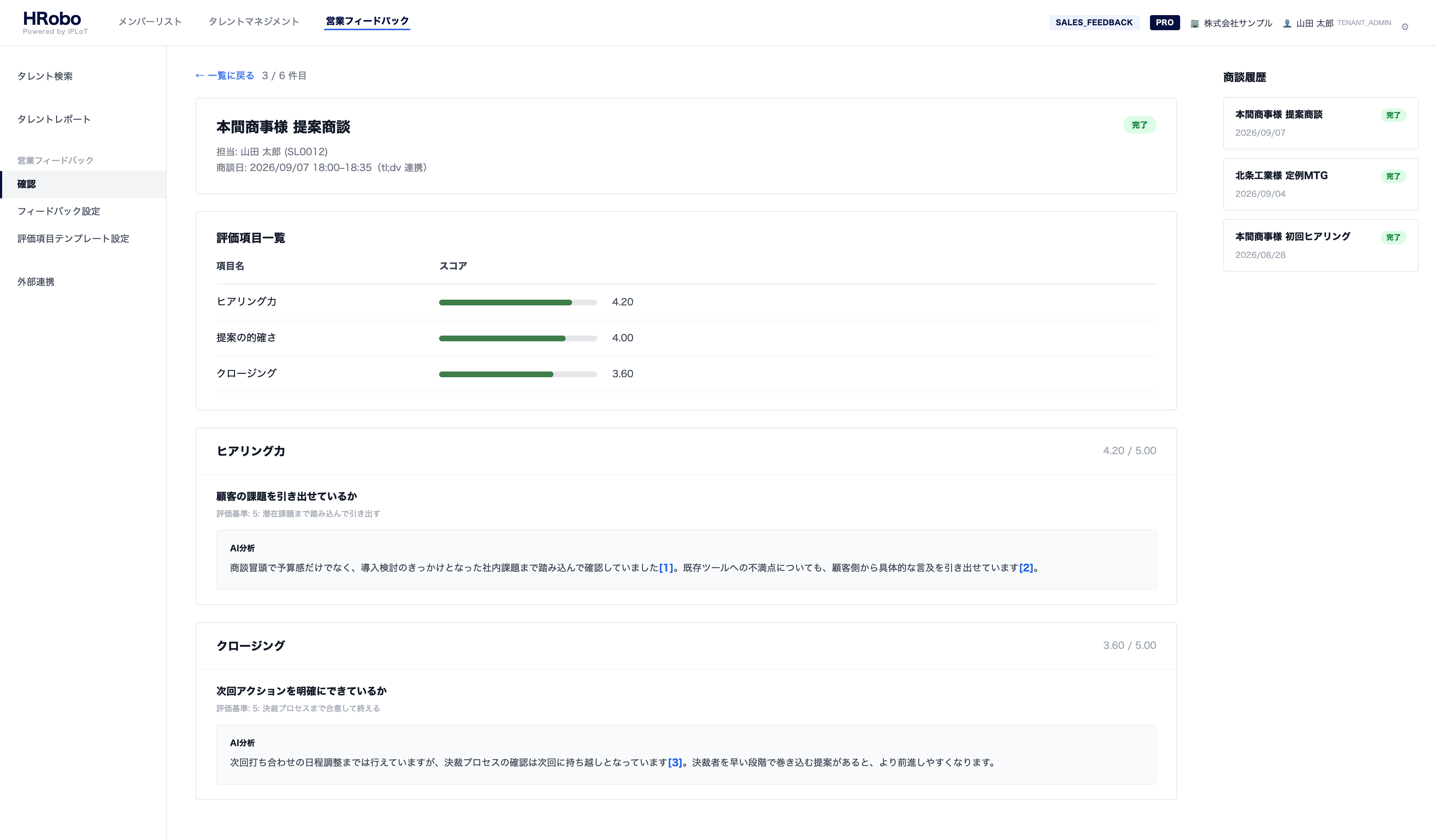 営業フィードバック画面