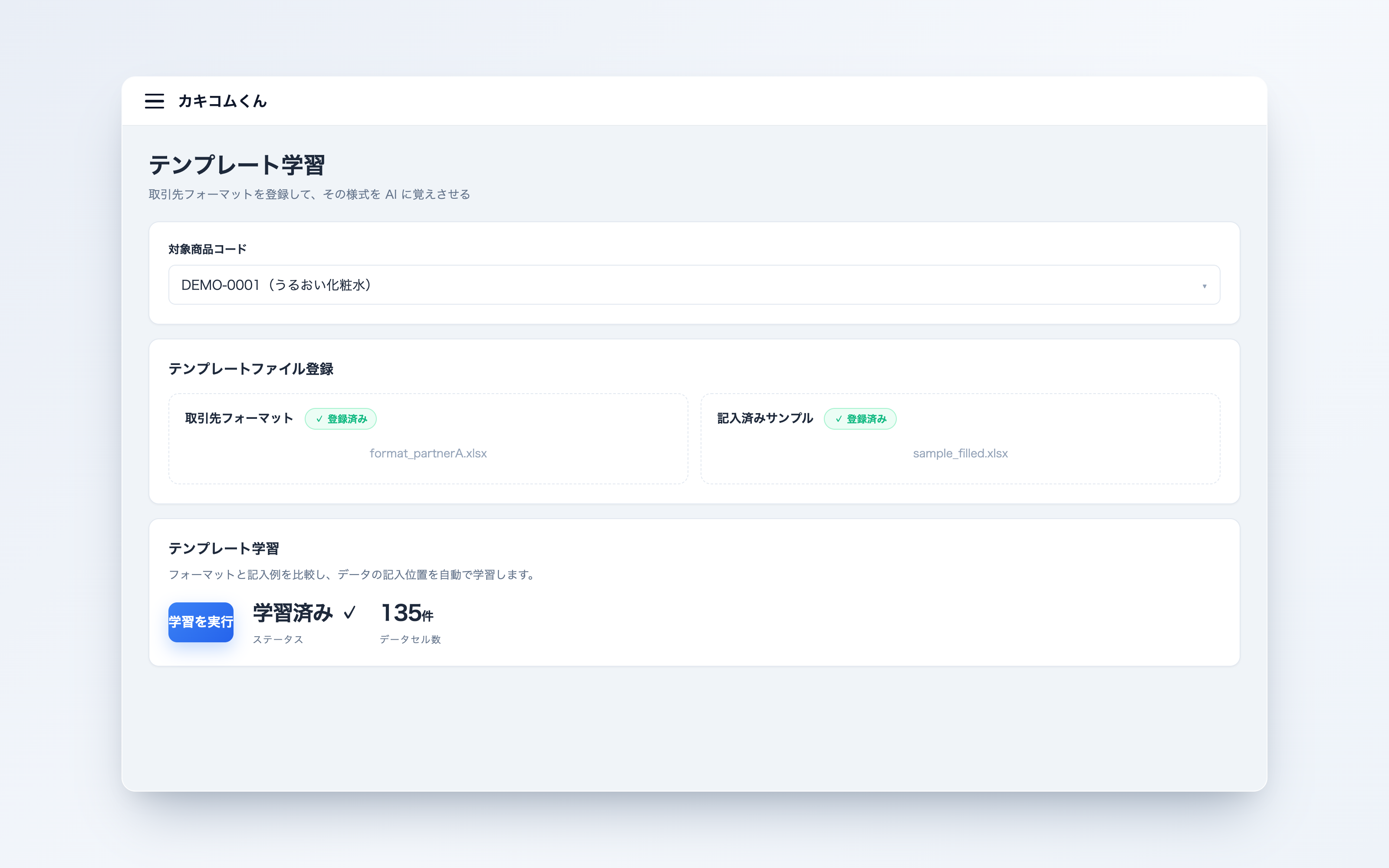 テンプレート学習（取引先フォーマット登録）画面イメージ