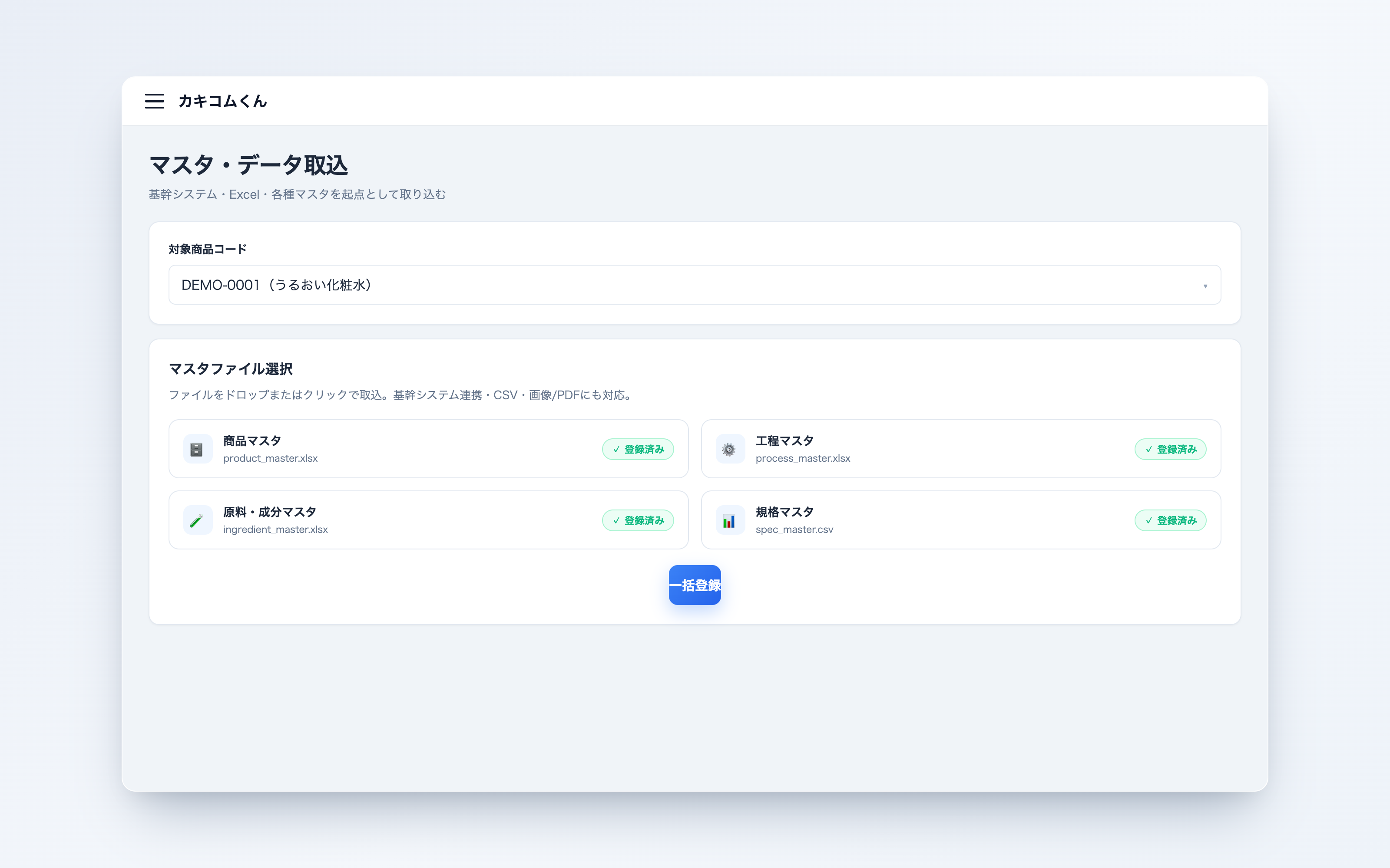 マスタ・データ取込画面イメージ